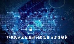 TP钱包以太链授权问题及解