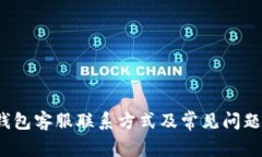  tp钱包客服联系方式及常