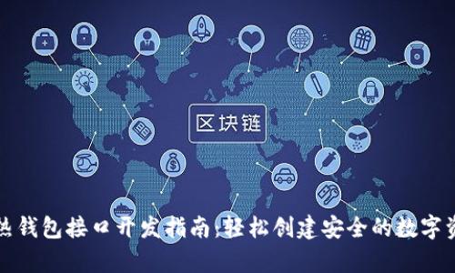 以太坊热钱包接口开发指南：轻松创建安全的数字资产存储