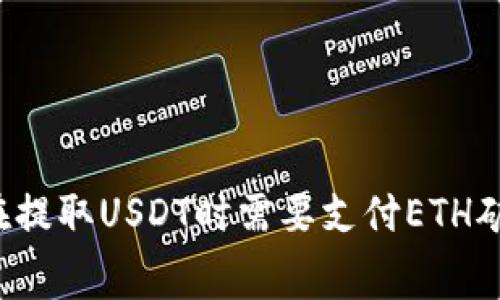 为什么在提取USDT时需要支付ETH矿工费用？