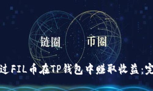 如何通过FIL币在TP钱包中赚取收益：完整指南