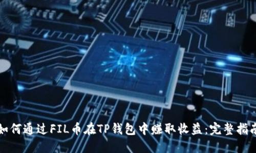 如何通过FIL币在TP钱包中赚取收益：完整指南