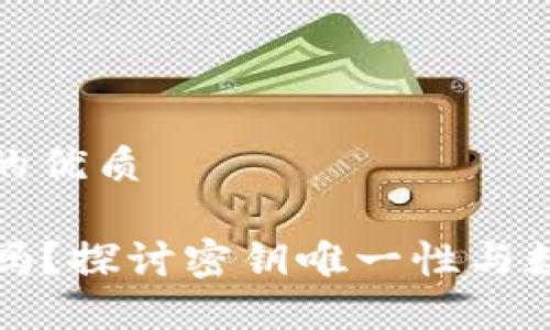 思考一个且的优质

TP钱包安全吗？探讨密钥唯一性与数字资产保护