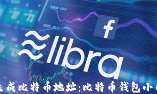 
如何生成比特币地址：比特币钱包小白指南