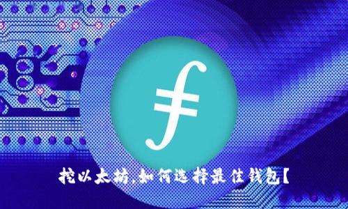 挖以太坊，如何选择最佳钱包？