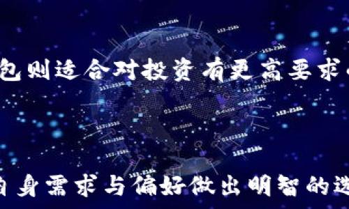   
  t p钱包和麦子钱包哪个好？全面对比与分析！ / 

关键词  
 guanjianci t p钱包, 麦子钱包, 数字钱包对比, 钱包选择指南 /guanjianci 

内容主体大纲  
1. 引言  
   - 数字钱包的定义和意义  
   - t p钱包与麦子钱包的简要介绍

2. t p钱包详解  
   - 功能特色  
   - 安全性分析  
   - 用户体验评分

3. 麦子钱包详解  
   - 功能特色  
   - 安全性分析  
   - 用户体验评分

4. t p钱包与麦子钱包的对比  
   - 功能对比  
   - 安全性对比  
   - 用户反馈对比  
   - 适合人群对比

5. 选择数字钱包时需要考虑的因素  
   - 安全性  
   - 用户体验  
   - 功能需求  
   - 费用与成本  
   - 客服与支持

6. 常见问题解答  
   - t p钱包是否支持多种货币？  
   - 麦子钱包的交易速度如何？  
   - 如何评估钱包的安全性？  
   - t p钱包的手续费是多少？  
   - 麦子钱包的用户评价如何？  
   - 哪个钱包更适合新手用户？

7. 结论  
   - 个人推荐  
   - 总结注意事项

---

### 1. 引言

随着数字化金融的发展，数字钱包逐渐成为人们日常生活中不可或缺的一部分。它们不仅提供了便利的交易方式，还能有效管理个人资产。在众多数字钱包中，t p钱包和麦子钱包备受关注。本文将深入探讨这两个钱包的优缺点，帮助用户更好地选择适合自己的钱包。

### 2. t p钱包详解

t p钱包是一款功能强大的数字钱包，以其安全性和用户友好的界面而受到用户的喜爱。该钱包支持多种货币，用户可以方便地进行交易、转账和投资。

#### 功能特色

t p钱包的主要功能包括：数字资产管理、快速转账、投资理财、实时交易数据分析等。用户还可以通过该钱包参与各种加密货币的交易。

#### 安全性分析

安全性是t p钱包的一大卖点。它采用了先进的加密技术，并催化多个安全层级，确保用户资产的安全。此外，平台还提供了双重验证和冷存储等安全机制，进一步增强安全防护。

#### 用户体验评分

t p钱包的界面设计简约易用，用户使用体验较好。根据用户反馈，t p钱包的客户服务响应迅速，帮助用户解答各种疑惑。整体评分在8.5/10左右。

### 3. 麦子钱包详解

麦子钱包是一款以用户为中心的数字钱包，它不仅提供基础的加密货币管理功能，还结合了社交元素，允许用户之间进行交易和分享。

#### 功能特色

麦子钱包的功能包括：支持多种数字资产交易、简易的用户界面、社交功能如好友交易、交易记录共享等。同时，它也提供了定期的投资回报信息，让用户更好地掌握资产状态。

#### 安全性分析

麦子钱包高度重视安全性，所有交易都经过多重验证与加密处理。并且钱包内嵌的风险提醒机制能及时保护用户避免潜在风险。

#### 用户体验评分

麦子钱包的界面友好，操作简单，适合不同层次的用户使用。根据用户的反馈，其用户体验评分约为8.2/10，受到大多数用户的认可。

### 4. t p钱包与麦子钱包的对比

#### 功能对比

两款钱包在功能上有所重叠，但t p钱包聚焦于投资与交易，而麦子钱包则更加注重社交功能与社区互动。用户在选择时可以根据自己的需求做出决定。

#### 安全性对比

安全性方面，t p钱包在技术上稍显强大，而麦子钱包则在用户风险控制机制上表现出色。例如，t p钱包支持冷存储和双重验证，而麦子钱包则通过用户教育及风险提醒增强安全意识。

#### 用户反馈对比

在用户反馈方面，t p钱包的客服服务得到了较高评价，而麦子钱包则因其社交功能而受到年轻用户欢迎。根据网络调研，t p钱包在用户满意度上略胜一筹。

#### 适合人群对比

t p钱包更适合那些关注投资和高频交易的用户，而麦子钱包则适合年轻人及喜欢社交投资的人群。根据个人的需求选择合适的钱包将能获得更好的用户体验。

### 5. 选择数字钱包时需要考虑的因素

#### 安全性

在选择数字钱包时，安全性无疑是首要考虑的因素。用户需要确保钱包提供足够的安全保障，例如二次验证、加密技术等。

#### 用户体验

用户体验直接影响使用的便捷性和舒适度。一款好的数字钱包应该提供友好的界面设计，以及直观的操作流程。

#### 功能需求

根据个人的实际需求选择功能丰富的数字钱包。如果你需要频繁交易，可以选择交易功能强大的钱包。如果仅需存储，可以选择安全性更高的钱包。

#### 费用与成本

不同钱包在手续费、存取费用上有着不同的规定，用户要仔细阅读相关条款，选择合适的费用结构。

#### 客服与支持

在数字货币交易过程中，难免会遇到各种问题，有效的客服支持可以大大减轻用户的困扰。因此用户选择钱包时也应考虑这一点。

### 6. 常见问题解答

#### t p钱包是否支持多种货币？

t p钱包支持多种主流加密货币，比特币、以太坊和其他一些主流币种都能有效支持。用户只需在钱包中添加所需的货币类型便可顺利进行交易。

#### 麦子钱包的交易速度如何？

根据用户反馈，麦子钱包的交易速度较快，通常交易确认时间在几分钟内。此外，它的实时交易数据分析功能使用户能够监控交易进度。

#### 如何评估钱包的安全性？

评估钱包安全性可以从几个方面入手，包括钱包采用的加密技术、是否有漏洞历史、用户反馈和安全认证等。保障用户资产安全的功能越多，说明钱包的安全性越强。

#### t p钱包的手续费是多少？

t p钱包的手续费因交易类型而异，一般来说，交易手续费在0.1%-0.5%之间。不过用户需仔细阅读官方的费用说明，确保没有隐形收费。

#### 麦子钱包的用户评价如何？

麦子钱包的用户普遍对其简洁易用的界面表示认可，尤其在年轻人群中受欢迎。用户对于其社交功能的反馈也很好，但在安全性方面仍然有所顾虑。

#### 哪个钱包更适合新手用户？

一般来说，麦子钱包的用户友好性更强，适合新手用户。它的社交功能和简洁界面能有效降低用户的使用门槛。而t p钱包则适合对投资有更高要求的用户。

### 7. 结论

通过对t p钱包与麦子钱包的详细分析，用户应该能够更清楚地了解各自的特点与优缺点。在选择数字钱包时，应根据自身需求与偏好做出明智的选择。同时，要保持对市场动态的关注，以便于随时调整选择。最终，祝愿每一位用户都能找到最适合自己的数字钱包！