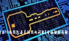 如何解决TP冷钱包看不到钱