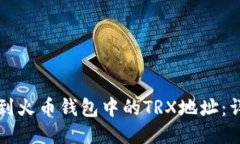 如何找到火币钱包中的T