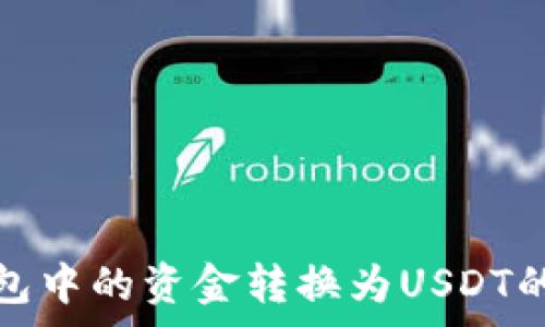   
免费将钱包中的资金转换为USDT的方法详解