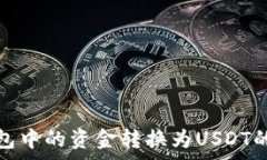   免费将钱包中的资金转换