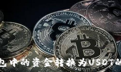   
免费将钱包中的资金转换为USDT的方法详解