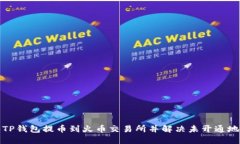 如何将TP钱包提币到火币交