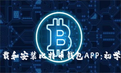 如何下载和安装比特币钱包APP：初学者指南