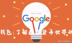 小狐狸和TP钱包：了解数字