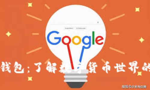 小狐狸和TP钱包：了解数字货币世界的安全与便利