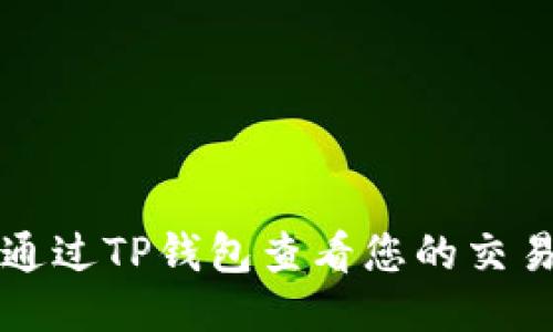 如何通过TP钱包查看您的交易记录