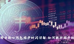 比特币核心钱包同步时间