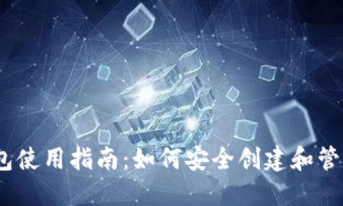 :比特币初始钱包使用指南：如何安全创建和管理你的虚拟资产