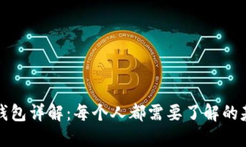 比特币钱包详解：每个人都需要了解的基础知识