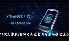 TP钱包客服：获取专业支持