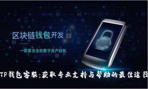 TP钱包客服：获取专业支持与帮助的最佳途径