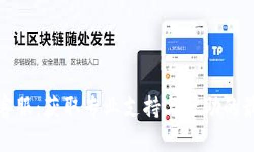 TP钱包客服：获取专业支持与帮助的最佳途径