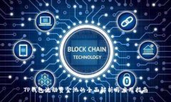 TP钱包流动资金池的全面解