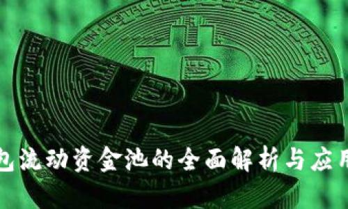 TP钱包流动资金池的全面解析与应用指南