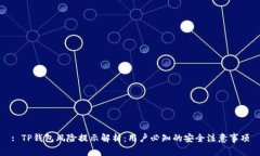 : TP钱包风险提示解析：用