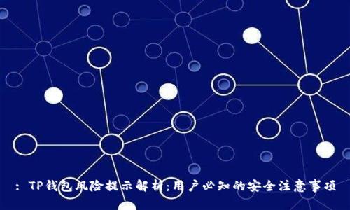 : TP钱包风险提示解析：用户必知的安全注意事项
