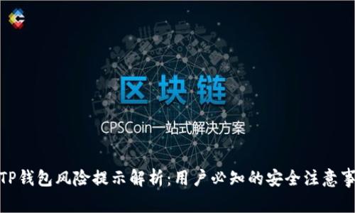 : TP钱包风险提示解析：用户必知的安全注意事项