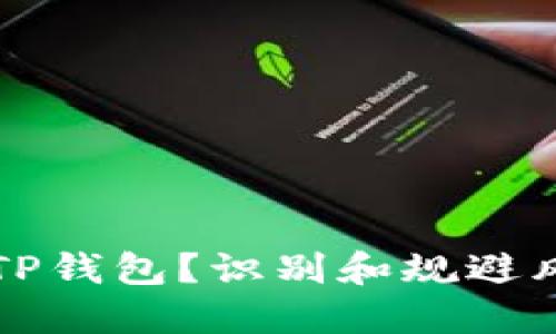 如何安全使用TP钱包？识别和规避风险的全面指南