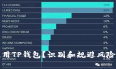 如何安全使用TP钱包？识别