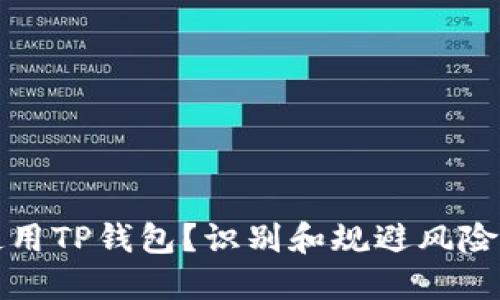 如何安全使用TP钱包？识别和规避风险的全面指南