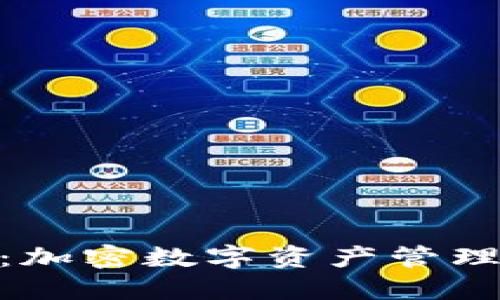 IM钱包LON：加密数字资产管理的未来之选