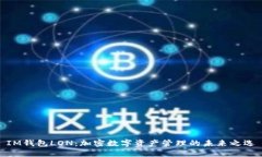 IM钱包LON：加密数字资产管