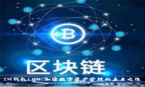 IM钱包LON：加密数字资产管理的未来之选