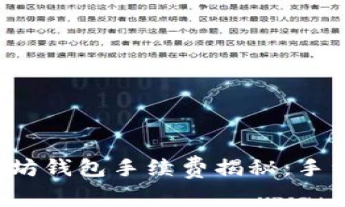 ### 以太坊钱包手续费揭秘：手续费高不高？
