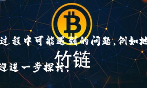 关于“HECO能转币到TP钱包吗？”的问题，首先需要了解HECO和TP钱包的基本概念，然后分析两者的兼容性及转账流程。

### HECO与TP钱包概述

**HECO简介**

HECO（Huobi Eco-Chain）是一条高性能区块链，旨在提供快速、低费用的交易服务。由于其支持智能合约，HECO成为了许多去中心化应用（DApp）的首选平台。

**TP钱包简介**

TP钱包是一款支持多种区块链资产的数字钱包，支持以太坊、比特币、HECO等多个区块链的数字货币。它不仅支持资产存储和管理，还提供交易功能，方便用户在不同区块链之间进行资产转移。

### HECO与TP钱包的兼容性

1. **资产支持**：HECO链上的数字资产（如HT、HECO链的代币等）能够在TP钱包上进行存储和管理。
2. **转账方式**：TP钱包支持从HECO链转账资产到其他链上包括ETH链等。

### 转币步骤

如果想将HECO链上的资产转移到TP钱包，通常可以采取以下步骤：

1. **选择资产**：选择要转移的资产。
2. **获取TP钱包地址**：在TP钱包中获取相应的HECO链地址。
3. **进行转账**：在支持HECO链的交易所或钱包中输入TP钱包地址，确认转账。
4. **确认交易**：等待区块链确认交易。

### 注意事项

- 确保转账金额足以支付网络费用。
- 确认地址无误，以免资产丢失。

### 结论

综上所述，HECO可以转币到TP钱包，只需遵循正确的步骤。同时，也要注意在转账过程中可能遇到的问题，例如地址错误、网络拥堵等。

如果你对如何具体操作，或者在转账过程中可能遇到的问题有更深入的疑问，欢迎进一步探讨。