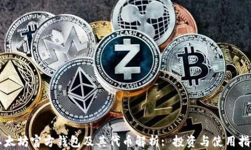 
以太坊官方钱包及其代币解析: 投资与使用指南