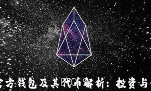
以太坊官方钱包及其代币解析: 投资与使用指南
