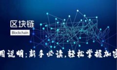 TP钱包使用说明：新手必读