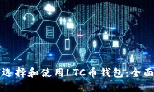 如何选择和使用LTC币钱包：全面指南