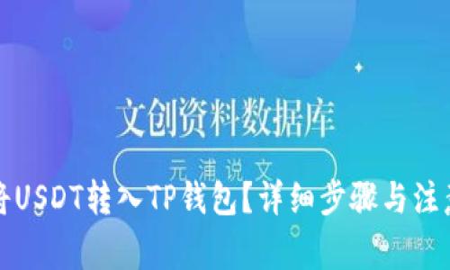 如何将USDT转入TP钱包？详细步骤与注意事项