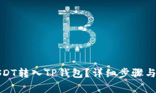 如何将USDT转入TP钱包？详细步骤与注意事项