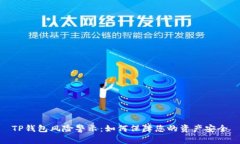 TP钱包风险警示：如何保障
