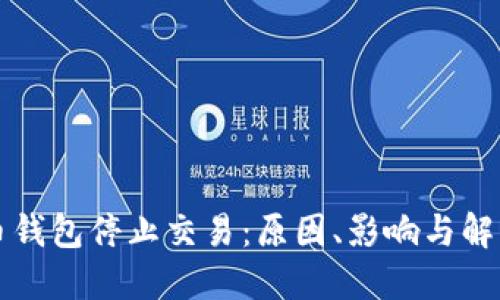 比特币钱包停止交易：原因、影响与解决方案