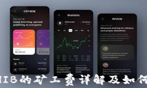 
TB钱包SHIB的矿工费详解及如何降低费用