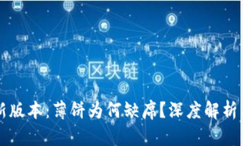 TP钱包最新版本：薄饼为何缺席？深度解析与未来展望