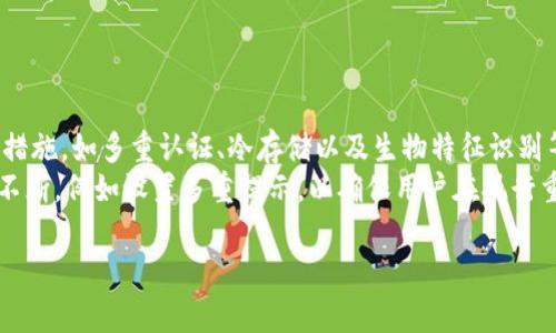 

比特币手机钱包官方下载安装苹果：安全轻松管理你的数字资产

比特币钱包, 手机钱包, 官方下载, 苹果手机/guanjianci

## 大纲

1. 引言
   - 介绍比特币和数字货币的普及
   - 手机钱包的重要性

2. 比特币手机钱包的功能
   - 存储功能
   - 交易功能
   - 安全性

3. 选择合适的比特币手机钱包
   - 官方钱包与第三方钱包的区别
   - 安全因素
   - 用户体验

4. 如何在苹果设备上下载比特币手机钱包
   - 访问官方渠道
   - 下载步骤详解
   - 检查应用权限

5. 如何使用比特币手机钱包
   - 创建新钱包
   - 充值和提现
   - 交易记录管理

6. 比特币手机钱包的安全性
   - 安全设置
   - 常见安全威胁
   - 如何保护自己的资产

7. 结论
   - 比特币钱包的重要性总结
   - 鼓励用户安全管理资产

## 内容主体

### 引言
随着数字货币的不断普及，比特币作为最早也是最重要的加密货币，其应用正在逐渐走入人们的日常生活。越来越多的人开始使用比特币进行投资、消费，甚至作为一种储值资产。在这样的背景下，手机钱包的出现为用户提供了方便的管理工具，用户无需再依赖电脑，随时随地都可以查看和管理自己的比特币资产。
比特币手机钱包不仅能让用户轻松存储和管理数字货币，还拥有快速交易和实时监控的功能，成为数字资产管理的首选。尤其是在苹果手机用户中，选择一个合适的比特币手机钱包显得尤为重要。

### 比特币手机钱包的功能
首先，比特币手机钱包的主要功能包括存储、交易和安全性管理。通过手机钱包，用户可以方便地存储比特币。这种存储方式相较于将比特币放在交易所中更加安全，因为用户对自己的私钥拥有完全的控制权。
其次，钱包的交易功能允许用户在任何时候进行比特币的发送或接收。通过手机钱包，用户可以轻松地扫描二维码或输入对方的地址进行交易。这种便利性使得比特币不仅可以作为投资工具，同时也可以用于日常消费。
最后，安全性是比特币手机钱包不可忽视的一部分。许多钱包提供了多重认证、冷存储等安全措施，以保障用户的数据和资金安全。在选择钱包时，用户应特别关注这些安全性功能。

### 选择合适的比特币手机钱包
在选择合适的比特币手机钱包时，用户需要考虑到官方钱包和第三方钱包的区别。官方钱包通常由比特币的开发团队或相关公司提供，具有更高的信任度和安全性。而第三方钱包虽然可能功能更丰富，但用户需要谨慎评估其安全性。
安全因素也是选择比特币手机钱包时的重要考虑。用户应详细查阅钱包的安全机制，如是否支持多重认证、私钥是否存储在设备上等。同时，钱包的用户体验，包括界面友好性、操作便利性等，也是影响用户选择的重要因素。

### 如何在苹果设备上下载比特币手机钱包
在苹果设备上下载比特币手机钱包的过程相对简单，用户只需要访问官方的下载渠道。例如，许多比特币官方钱包会在其官网上提供App Store的下载链接，用户只需点击该链接即可跳转至App Store。
下载步骤包括搜索应用、点击下载、输入Apple ID密码和确认权限等。用户还需在下载之前查看应用的评价和评论，以确保下载的应用被其他用户广泛认可而且是安全的。
此外，在下载应用后，用户应仔细检查应用所申请的权限，确保没有不必要的权限要求，以减少安全隐患。

### 如何使用比特币手机钱包
使用比特币手机钱包的第一步是创建钱包。通常情况下，钱包创建需要用户设定一个强密码，并安全地记录下备份助记词。助记词非常重要，用户需妥善保管以确保能够找回钱包中的资产。
然后，用户可以通过不同方式将比特币充值到钱包中，如通过交易平台转账或者购买比特币后直接发往钱包地址。提现则需要用户输入收款地址和金额，并依照系统的指引完成交易。
交易记录管理也是钱包使用中重要的一环，用户能够通过手机钱包查看自己的历史交易，清晰了解资金流动情况，做好财务管理。

### 比特币手机钱包的安全性
比特币手机钱包的安全性问题一直是用户关注的焦点。首先，用户应启用安全设置，如设置强密码，开启多重认证，以增加钱包的安全性。一旦钱包被黑客攻击，用户的资产将可能面临巨大的风险。
此外，常见的安全威胁包括网络钓鱼、恶意软件和家长控制等。用户应定期更新应用以确保这些安全隐患能及时得到处理，并避免在不安全的网络环境下进行与钱包相关的操作。
最后，用户还应了解如何保护自己的资产，不要轻易分享钱包中的信息和私钥，注意守护助记词，必要时可选择将一部分资金转移至硬件钱包进行冷存储以增加安全性。

### 结论
在数字货币的蓬勃发展时代，拥有一个可靠的比特币手机钱包显得尤为重要。通过本文的介绍，我们对比特币手机钱包的功能、下载步骤和安全性等方面进行了详细探讨，希望能为用户的选择提供一定的帮助。无论是对比特币感兴趣的新人还是资深投资者，安全管理自己的数字资产都是非常必要的。
鼓励所有用户负责任地使用手机钱包，充分了解相关安全事项，以确保自己的资产安全。选择值得信赖的钱包，为你打开比特币的大门，拥抱数字货币的未来。

## 相关问题

### 问题1：比特币手机钱包的使用是否安全？ 
比特币手机钱包的使用是否安全？
在数字货币逐渐流行的今天，安全性成为很多用户购买比特币手机钱包时的首要考虑因素。首先，用户需要理解钱包的类型，通常分为托管钱包和非托管钱包。托管钱包由交易所持有用户的私钥，理论上便于使用但也增加了被黑客攻击的风险。相比之下，非托管钱包由用户自己掌控私钥，虽然对新手用户来说上手较难，但在安全方面却能提供较高的保障。选择非托管钱包可以降低部分风险，但同时用户也需要有足够的安全意识和管理能力。
其次，多重认证和强密码设置是提高比特币手机钱包安全性的重要手段。许多钱包提供了额外的安全保护选项，例如指纹识别、面部识别和两步验证，用户可以通过这些功能提高自己比特币钱包的安全性。此外，定期备份助记词并妥善保管也是保护资产的必要措施。建议用户将助记词分开存储，避免被恶意软件攻击而导致全部资产丢失。
虽然比特币手机钱包具有一定的安全隐患，但通过合理配置和使用，用户仍然可以安全方便地管理自己的比特币资产。在日常使用中，用户应保持安全意识，避免在公共网络下进行与钱包相关的操作。通过采用科学的管理策略，比特币手机钱包能成为安全的资产管理工具。

### 问题2：如何选择最适合自己的比特币手机钱包？
如何选择最适合自己的比特币手机钱包？
选择合适的比特币手机钱包是一个关系到用户资产安全的重要决策。首先，要明确自己的使用需求。如果你只是偶尔交易比特币，那么简单易操作的钱包可能比较适合；但如果你是一个活跃的交易者或者有大额资产配置，则需要选择功能更丰富、安全性更强的专业钱包。在这一过程中，可以考虑官方钱包，因为官方钱包一般会提供最新的安全措施。
其次，用户可以观看用户评价、查阅各类专业评测，了解钱包的实际表现。许多第三方平台也会对钱包的安全性和用户体验进行评测，提供用户参考。此外，关注开发团队的背景也是选择钱包时要考虑的重要因素，专业的开发团队通常能够更好地维护和更新钱包，确保其在安全性方面满足用户需求。
再来，安全性始终是选择时的重要考量。用户应关注钱包的各类安全功能，如是否支持多重认证、私钥加密和冷存储等。综合这些因素，用户要根据自己的具体需求进行合理选择，以确保选择一个合适的比特币手机钱包。

### 问题3：如何确保比特币手机钱包中的内容安全？
如何确保比特币手机钱包中的内容安全？
确保比特币手机钱包中的内容安全主要取决于用户的安全意识和操作习惯。第一，用户应该选择正规的官方钱包下载，不要轻易点击任何陌生链接或下载未经过确认的钱包应用，因为这些应用可能是恶意软件，旨在盗取用户资金。其次，用户在创建钱包时应设置一个强进行，并定期更换密码，以防被攻击者猜测或破解。
其次，使用多重认证也可极大提高比特币手机钱包的安全性。许多钱包提供额外的安全选项，例如指纹验证和面部识别，可以有效防止非法用户访问钱包。对于在手机中保存的助记词，用户应将其保密并妥善保管，最好选择离线存储的方式，避免因手机被盗或丢失而导致助记词泄露。
最后，定期备份钱包也是确保内容安全的有效方法。用户可以通过备份帮助文件以及私钥，来确保在手机丢失或被损坏的情况下，仍能够恢复自己的资产。通过增强安全防护意识与操作，用户可以有效提高比特币手机钱包中的内容安全。

### 问题4：比特币手机钱包和硬件钱包有什么区别？
比特币手机钱包和硬件钱包有什么区别？
比特币手机钱包与硬件钱包是两种非常普遍的存储加密货币的方法，但它们之间存在一定的区别。首先，存储方式不同。比特币手机钱包通常是软件形式，存储在用户的手机或云端，随时可访问，使用方便。而硬件钱包则是一种物理设备，通过USB或蓝牙与电脑或手机连接，私钥始终存储在硬件中，无法被在线攻击，因此其安全性更高。
其次，安全性层面也存在差异。由于比特币手机钱包连接网络，可能会受到恶意软件和网络钓鱼攻击的影响，非常依赖用户的操作意识和使用习惯。而硬件钱包则相对安全，因其将私钥与外部网络隔离，能有效防止远程攻击，但相对携带和操作略显不便。
智能手机的便携性使得手机钱包能够方便用户进行日常交易，适合频繁交易者，而硬件钱包则更适合长期持有比特币的投资者，提供最大限度的安全保障。用户应根据自己的需求和使用习惯，选择最适合自己的存储方式。

### 问题5：比特币手机钱包能用于哪些交易？
比特币手机钱包能用于哪些交易？
比特币手机钱包具备多种交易功能，可以满足用户不同的需求。首先，用户可以通过钱包进行比特币的接收与发送。用户只需输入对方的比特币地址，设置好金额，即可轻松完成交易。这无论是日常消费、支付商品服务费用还是进行投资交易，钱包都能提供便捷的支持。
其次，钱包还允许用户通过交易平台进行法币与比特币的兑换，用户可以在许多支持比特币交易的网站和APP上方便买入或售出比特币。此外，部分手机钱包也支持其他加密货币的管理，比如以太坊、莱特币等，通过一个钱包便能同时管理多种数字资产，极大提高了用户体验。
比特币手机钱包还可配合各类线下和线上商家进行消费，越来越多的商家支持比特币支付，这使得用户可以直接用比特币购买商品，而无须将其兑换为法币。这些便利的使用功能使得比特币手机钱包成为用户进行各种类型交易的重要工具。

### 问题6：比特币手机钱包的未来趋势是什么？
比特币手机钱包的未来趋势是什么？
随着比特币及其他加密货币的持续流行，比特币手机钱包的未来趋势可以归纳为以下几点。首先，安全性将成为比特币钱包发展的关键。随着黑客攻击技术的不断进步，钱包开发者需要不断更新安全措施，如多重认证、冷存储以及生物特征识别等，来保障用户资金的安全。
其次，用户体验也将不断提升。现今的比特币钱包正逐渐朝着更友好的方向发展，用户界面更加简洁、操作更加便捷，让即使是新手用户也能迅速上手。在防范用户操作失误方面，钱包开发者也在进行不断，例如设置多重提示，以确保用户在执行重要操作时考虑周全。
还有，跨平台支持可能成为未来的发展方向。随着越来越多的移动设备和操作系统的诞生，钱包提供者将需要适应多种设备，使用户无论在手机、平板或PC上均可方便操作和管理比特币。
综上所述，比特币手机钱包未来的发展仍然是充满挑战的，但在大环境的推动下，用户的安全与体验将不断得到重视与改善，这将有助于推动比特币的广泛应用与普及。

以上为《比特币手机钱包官方下载安装苹果》主题的完整内容及问题分析。希望对您有所帮助。